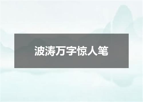 波涛万字惊人笔