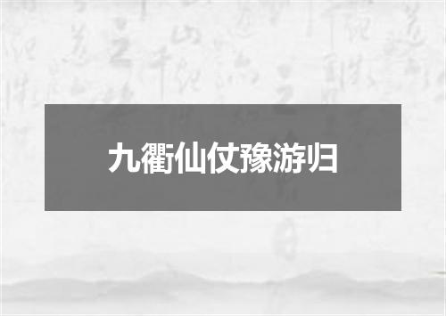 九衢仙仗豫游归