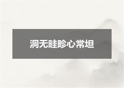 洞无畦畛心常坦