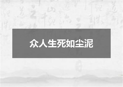 众人生死如尘泥