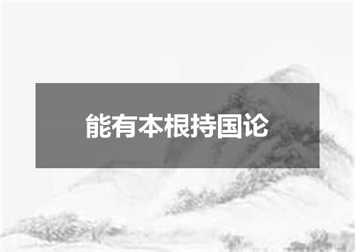 能有本根持国论