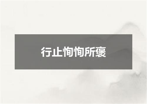 行止恂恂所褒