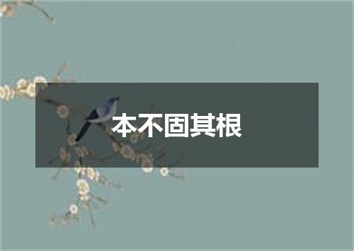 本不固其根