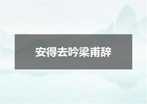 安得去吟梁甫辞