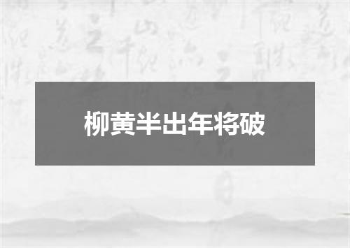 柳黄半出年将破