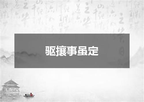 驱攘事虽定