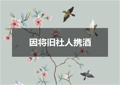 因将旧社人携酒