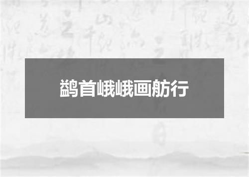 鹢首峨峨画舫行