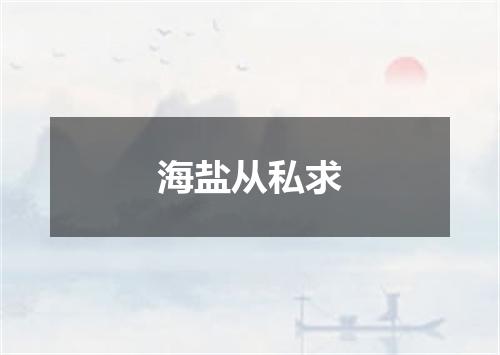 海盐从私求