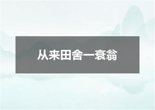 从来田舍一衰翁