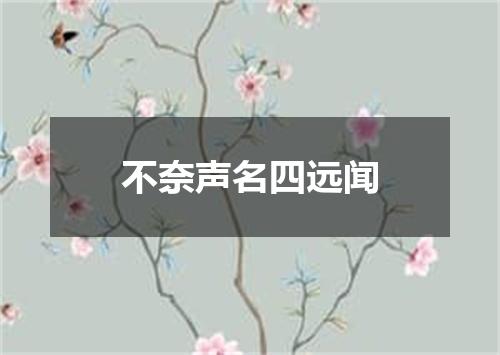 不奈声名四远闻