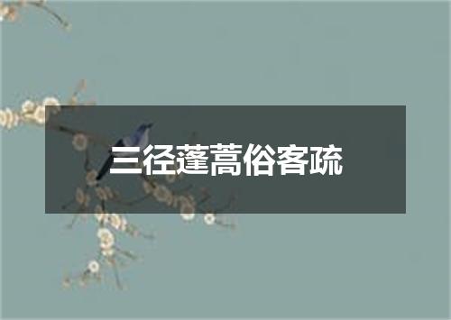 三径蓬蒿俗客疏