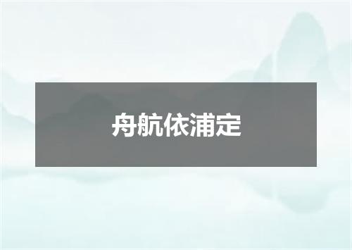 舟航依浦定