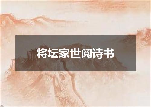 将坛家世阅诗书