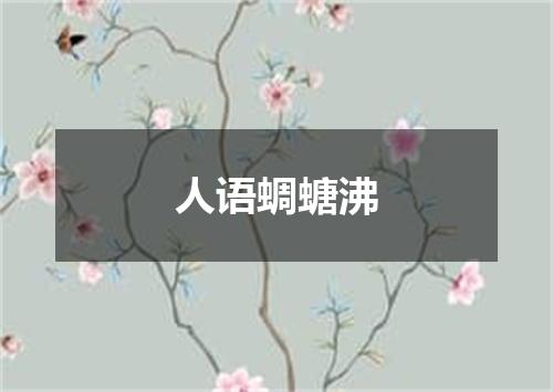 人语蜩螗沸