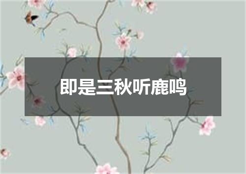 即是三秋听鹿鸣