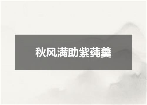 秋风满助紫莼羹