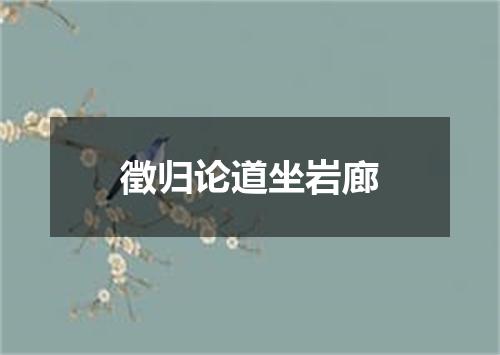 徵归论道坐岩廊