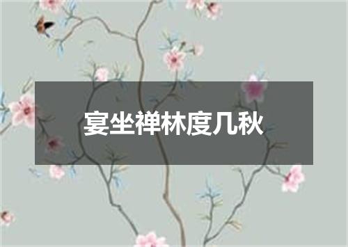 宴坐禅林度几秋