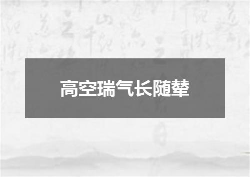 高空瑞气长随辇