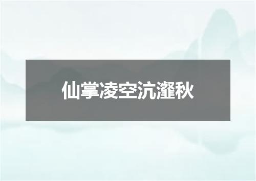 仙掌凌空沆瀣秋