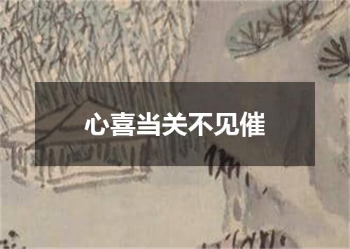 心喜当关不见催