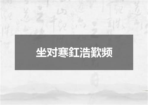 坐对寒釭浩歎频