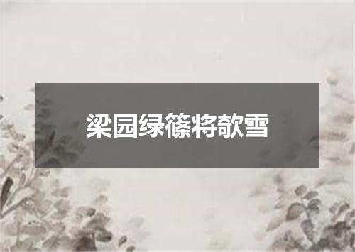 梁园绿篠将欹雪