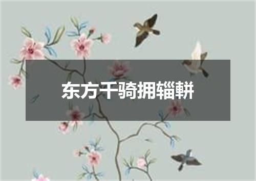 东方千骑拥辎軿