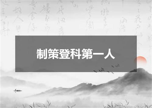 制策登科第一人