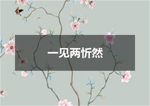 一见两忻然