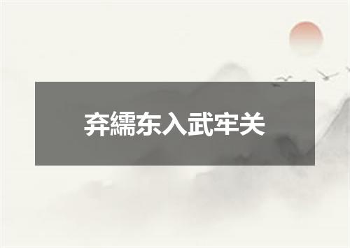 弃繻东入武牢关