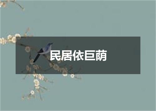 民居依巨荫