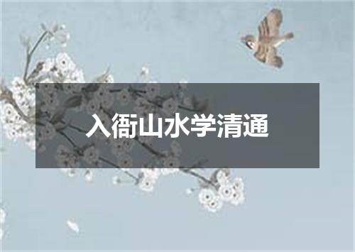 入衙山水学清通