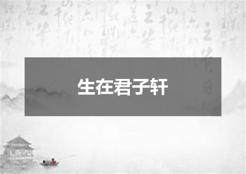 生在君子轩