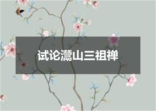 试论灊山三祖禅