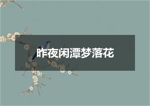 昨夜闲潭梦落花