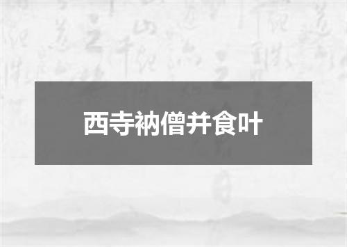 西寺衲僧并食叶