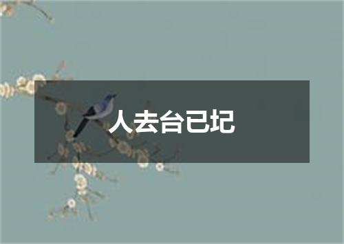 人去台已圮