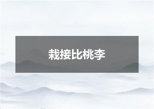 栽接比桃李