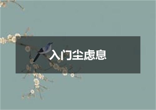 入门尘虑息