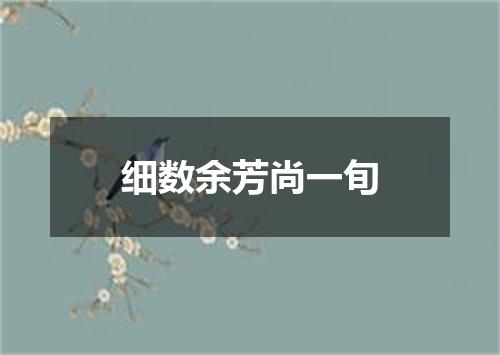 细数余芳尚一旬