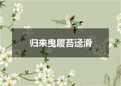 归来曳履苔迳滑