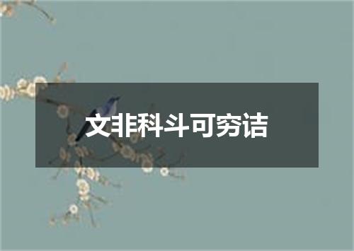 文非科斗可穷诘