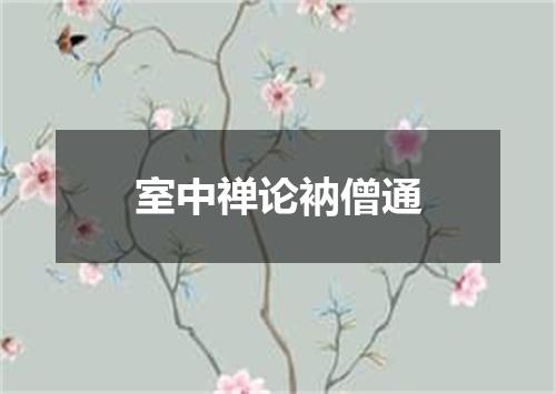 室中禅论衲僧通