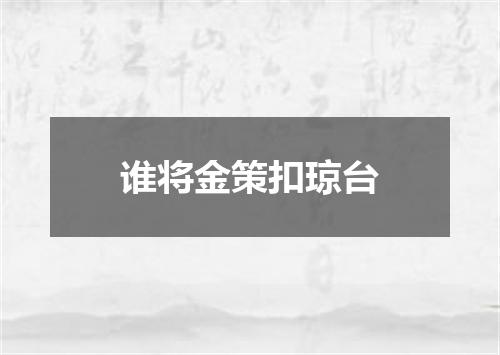 谁将金策扣琼台