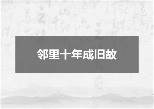 邻里十年成旧故