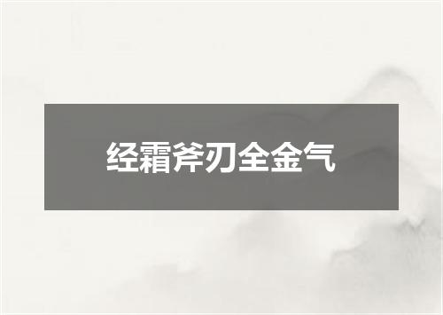 经霜斧刃全金气