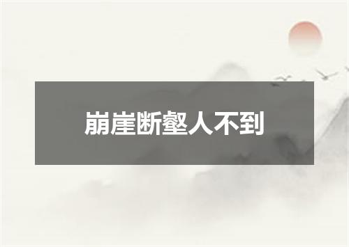 崩崖断壑人不到