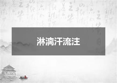 淋漓汗流注